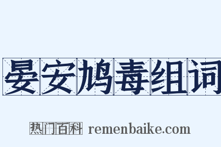 晏安鸠毒组词是什么意思的图片